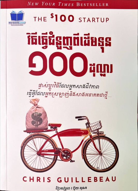 វិធីធ្វើជំនួញពីដើមទុន-១០០ដុល្លា