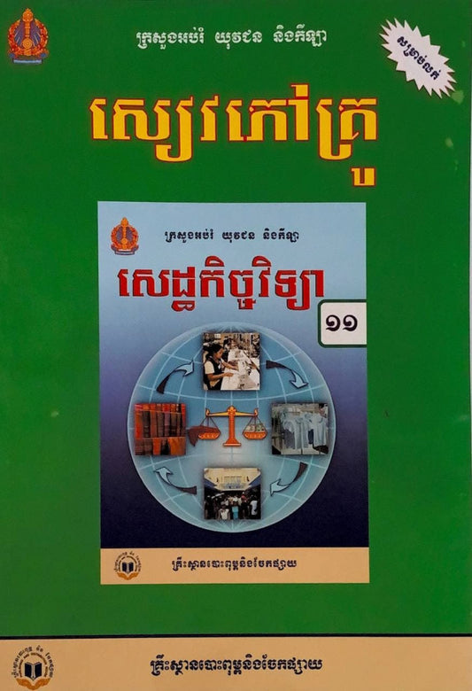 សៀវភៅគ្រូ-សេដ្ឋវិទ្យា-ថ្នាក់ទី១១