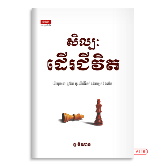 សិល្បៈដើរជីវិត