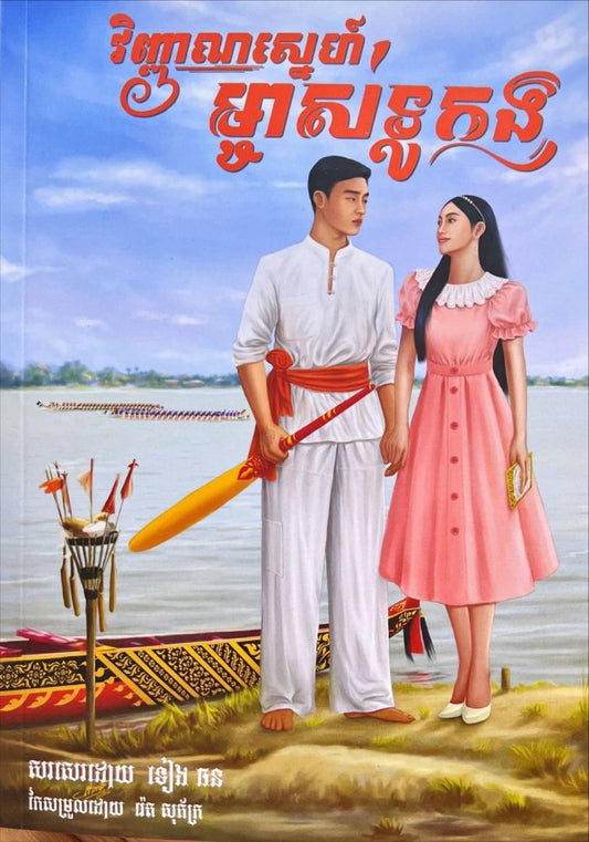 វិញ្ញាណស្នេហ៍ម្ចាស់ទូក-ង