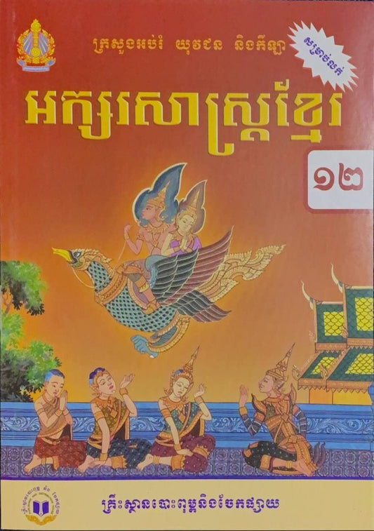 អក្សរសាស្រ្តខ្មែរ-ថ្នាក់ទី១២