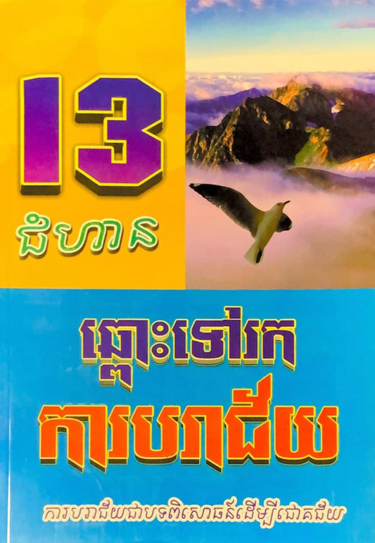 ១៣ជំហានឆ្ពោះទៅរកការបរាជ័យ