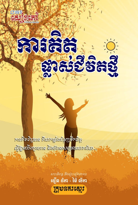ការគិតផ្លាស់ជីវិតថ្មី