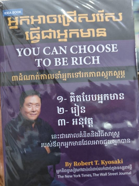អ្នកអាចជ្រើសរើសធ្វើជាអ្នកមាន