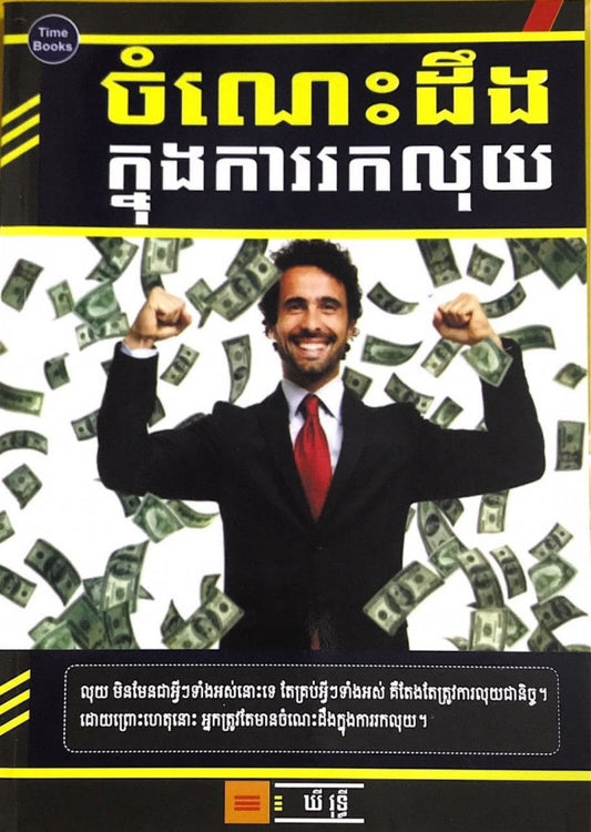 ចំណេះដឹងក្នុងការរកលុយ