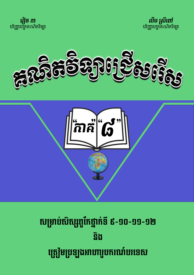 គណិតវិទ្យាជ្រើសរើសវៀច-កា-ភាគ-៨