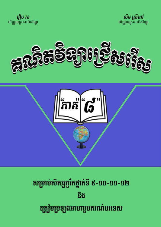 គណិតវិទ្យាជ្រើសរើសវៀច-កា-ភាគ-៨