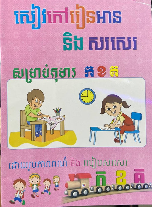 សៀវភៅរៀនអាននិងសរសេរ
