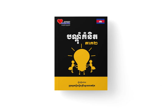 បណ្តុំគំនិត-ភាគ២