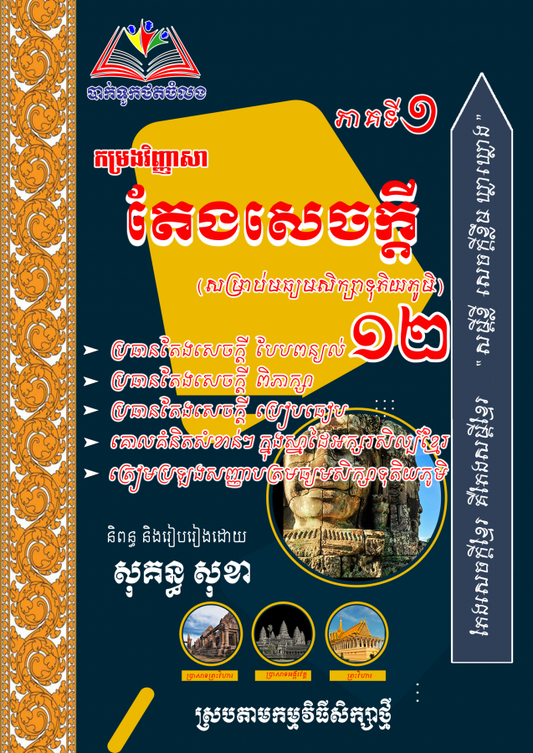 វិញ្ញាសា-តែងសេចក្ដីភាគ១-សុខា