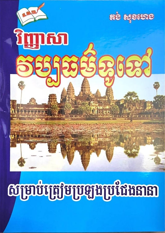 វិញ្ញាសា-វប្បធម៌ទូទៅ-សម្រាប់ត្រៀមប្រឡងប្រជែងនានា