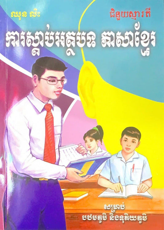 ការស្តាប់អត្ថបទ-ភាសាខ្មែរ