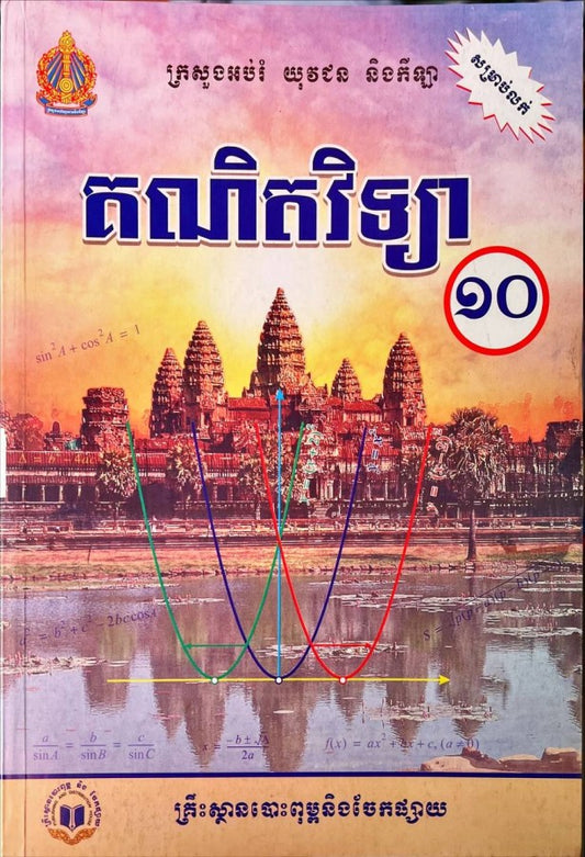 គណិតវិទ្យា-ថ្នាក់ទី១០ថ្មី