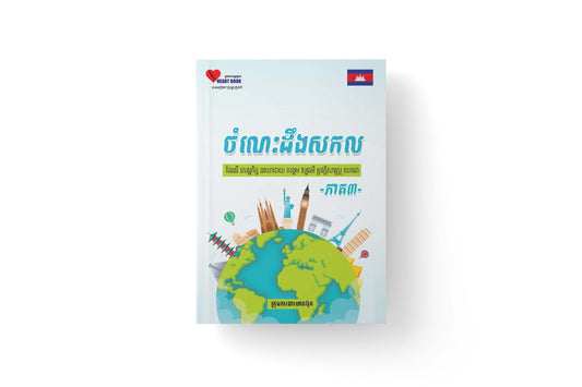 ចំណេះដឹងសកល-ភាគ-៣