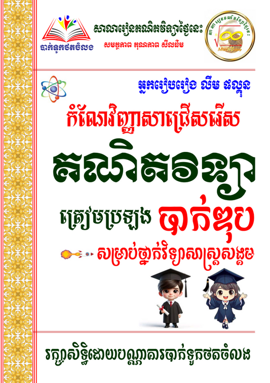 កំណែវិញ្ញាសាជ្រើសរើស-គណិតវិទ្យា-បាក់ឌុបថ្នាក់វិទ្យាសាស្រ្តសង្គម