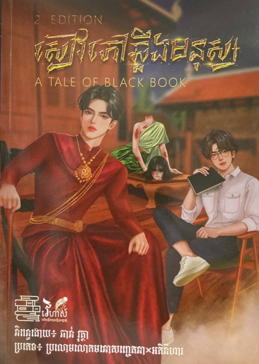 ព្រេងនិទានសៀវភៅឆ្អឹងមនុស្ស
