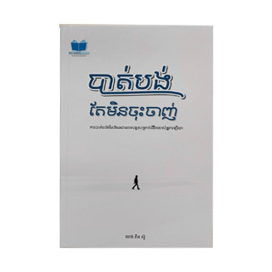 មិនចុះចាញ់