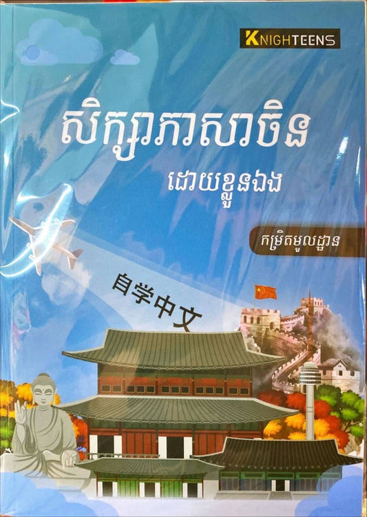 សិក្សាភាសាចិន