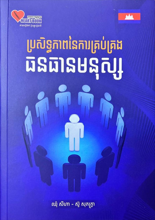 ប្រសិទ្ធភាពនៃការគ្រប់គ្រងធនធានមនុស្ស
