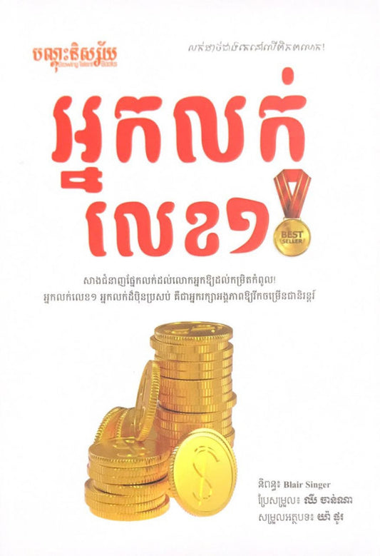 អ្នកលក់លេខ១