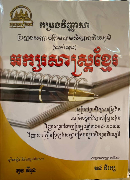 កម្រងវិញ្ញាសា-អក្សរសាស្រ្តខ្មែរ-បាក់ឌុប