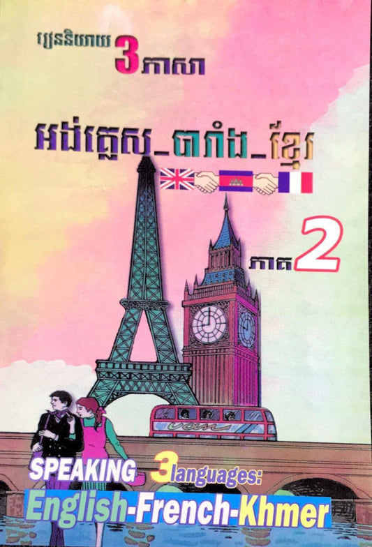 រៀននិ-៣ភាសា-អង់-បារាំង-ខ្មែរ២