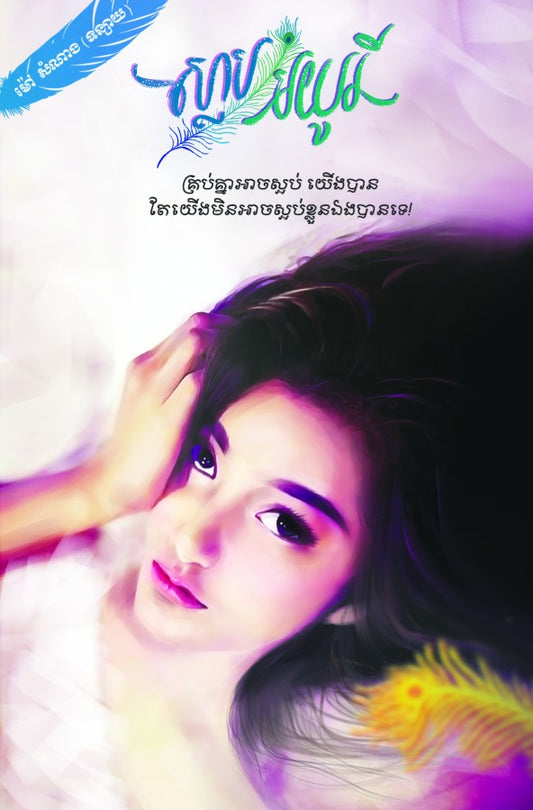 ស្លាប-មយូរី
