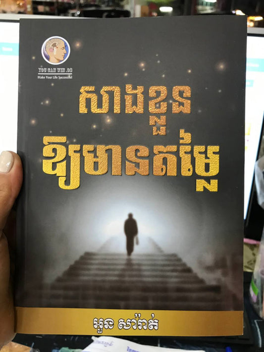 សាងខ្លួនឲ្យមានតម្លៃ