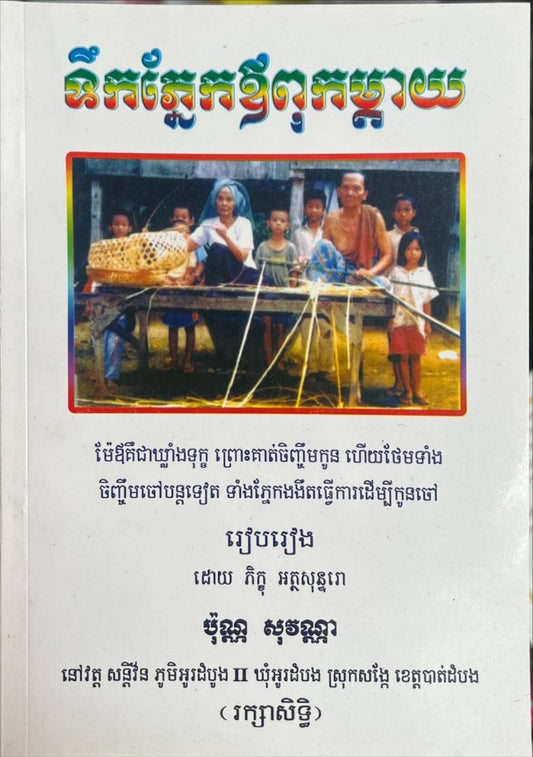 ទឹកភ្នែកឪពុកម្ដាយ