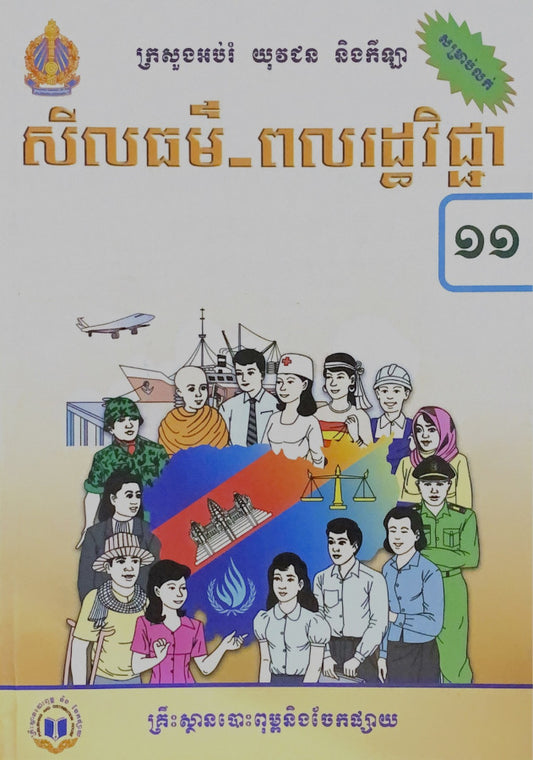 សីលធម៏-ពលរដ្ឋវិជ្ជា-ថ្នាក់ទី១១