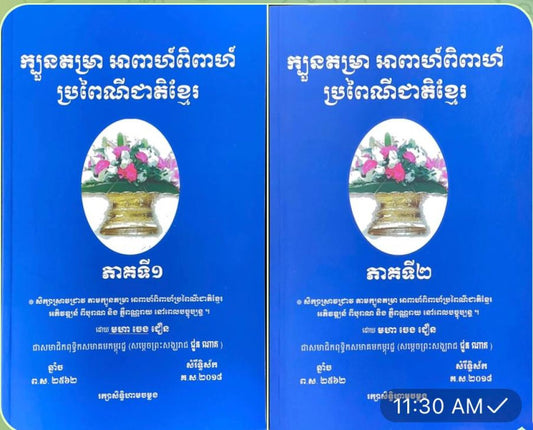 ក្បួនតម្រា-អាពាហ៌ពិពាហ៌-ប្រពៃណីជាតិខ្មែរ