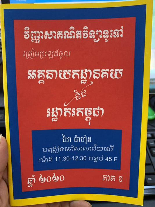 វិញ្ញាសាគណិតវិទ្យាទូទៅ-អគ្គនាយកដ្ឋានគយនិងរដ្ឋាករកម្ពុជា