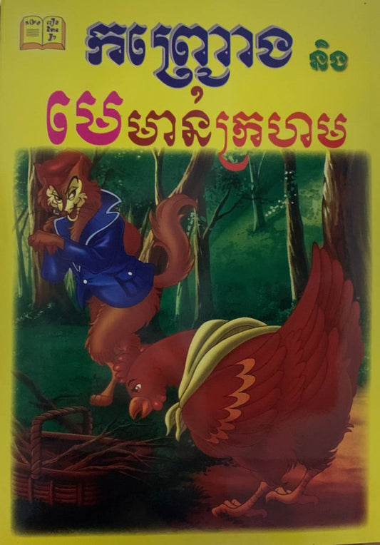 រឿង-កញ្ច្រោង-និងមេមាន់ក្រហម