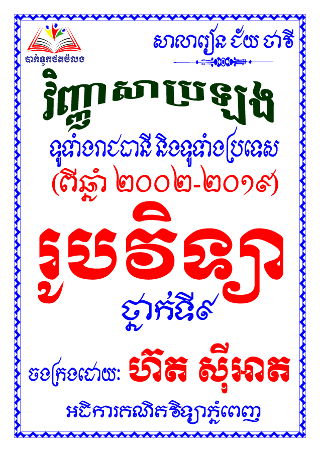 វិ-រូបវិទ្យាសិស្សពូកែ២០០២-១៩