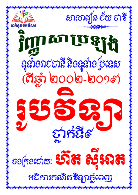 វិ-រូបវិទ្យាសិស្សពូកែ២០០២-១៩
