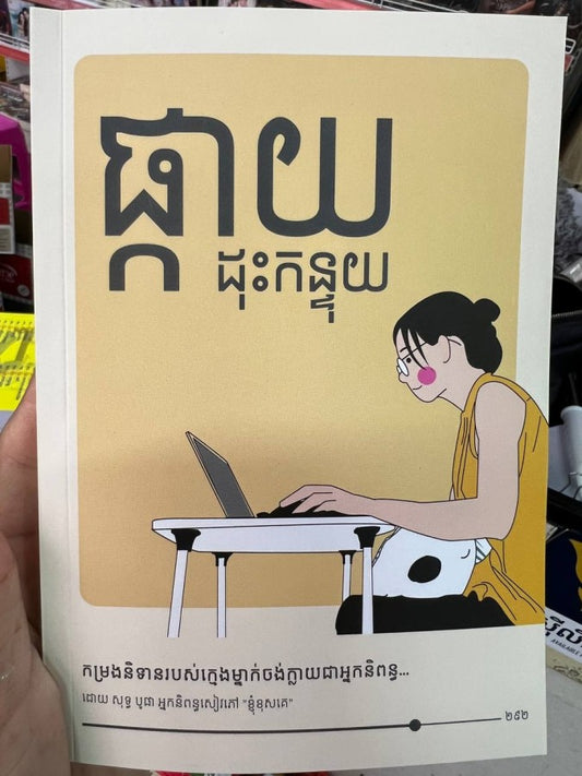ផ្កាយដុះកន្ទុយ