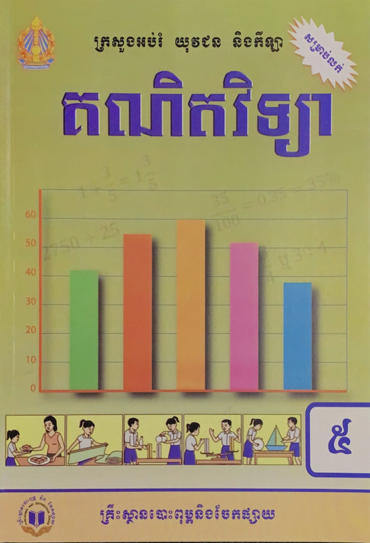 គណិតវិទ្យា-ថ្នាក់ទី៥