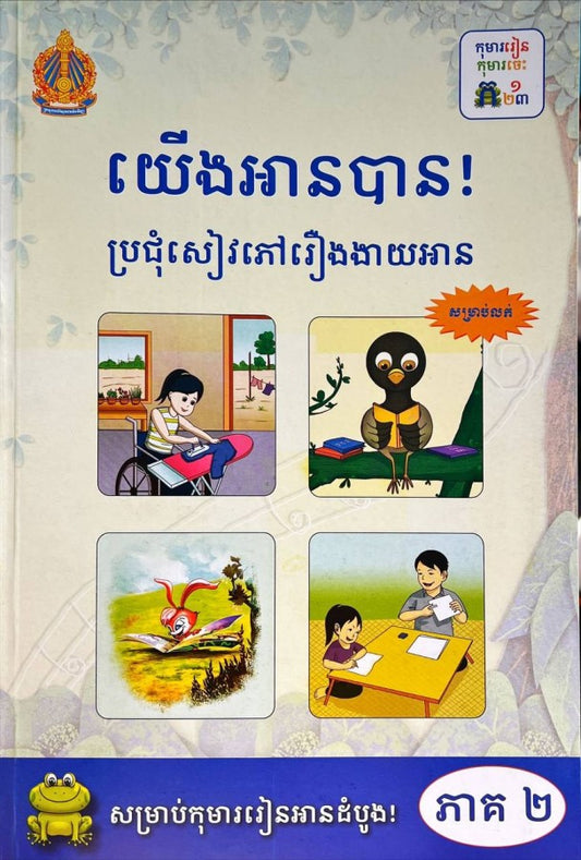 យើងអានបានប្រជុំសៀវភៅរឿងងាយអាន-ភាគ២