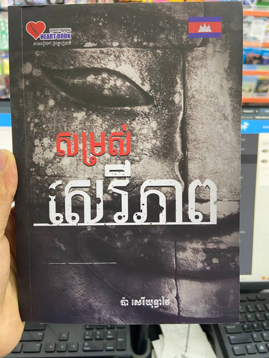 សម្រស់សេរីភាព
