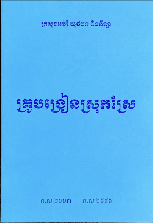 រឿង-គ្រូបង្រៀនស្រុកស្រែ