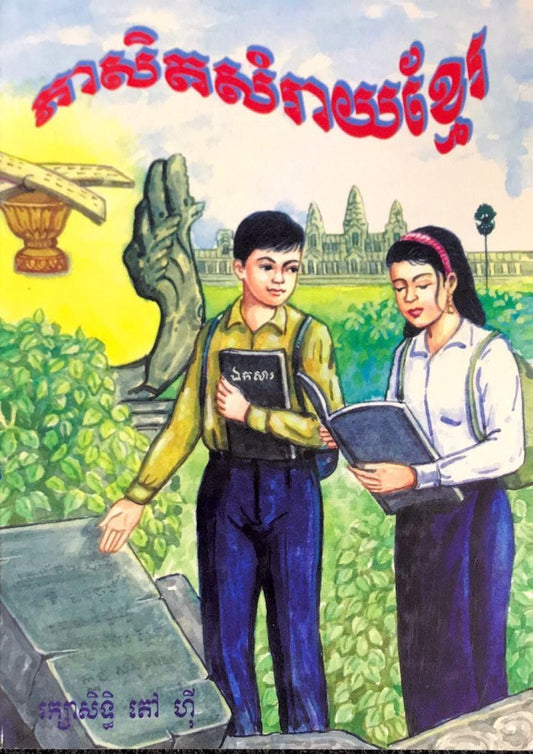 ភាសិតសម្រាយខ្មែរ