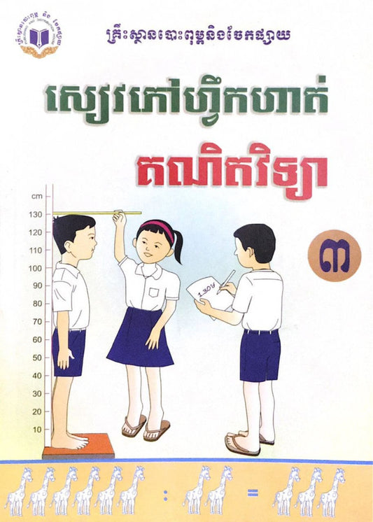 សៀវភៅហ្វឹកហាត់-គណិតវិទ្យាទី៣