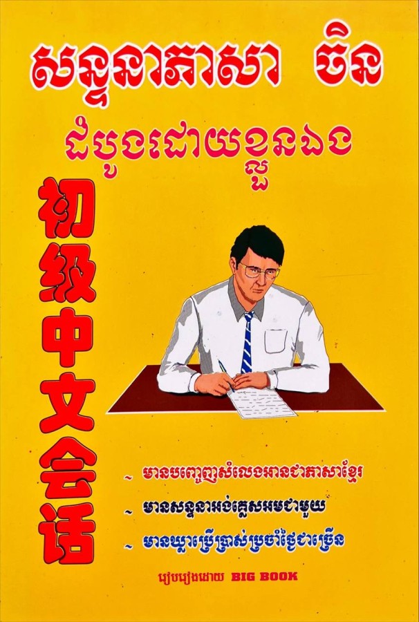 សន្ទានាភាសាចិន-ដំបូងដោយខ្លួនឯង