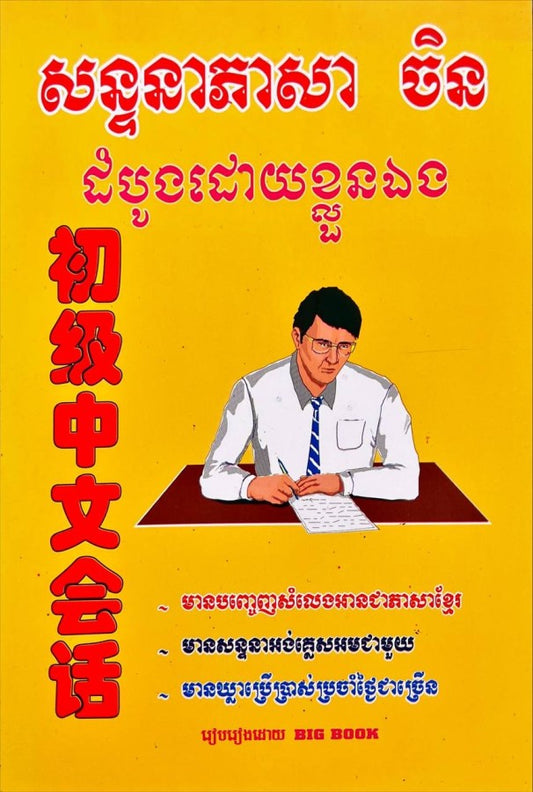 សន្ទានាភាសាចិន-ដំបូងដោយខ្លួនឯង