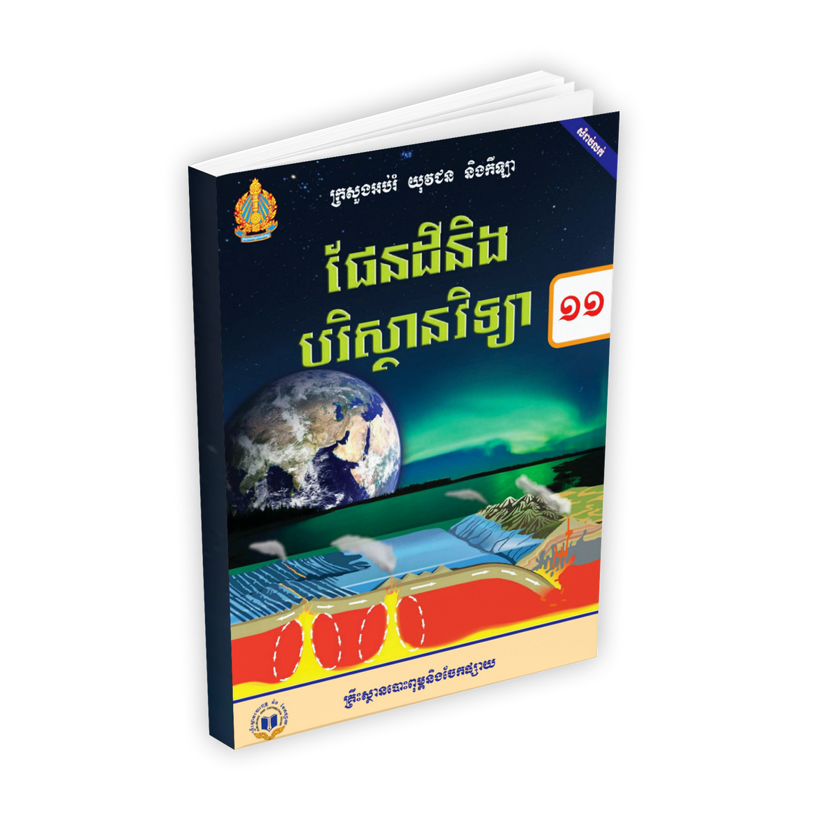 សៀវភៅពុម្ពផែនដី និងបរិស្ថានវិទ្យា ថ្នាក់ទី១១