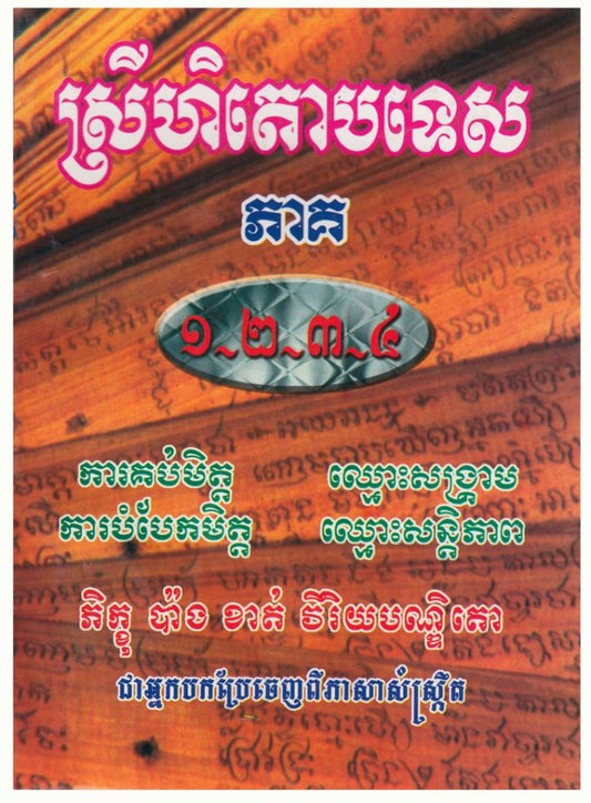 ស្រីហិតោបទេស-១-២-៣-៤