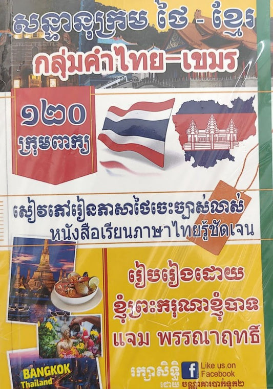 សទ្ទានុក្រម១២០ក្រុមពាក្យថៃខ្មែរ