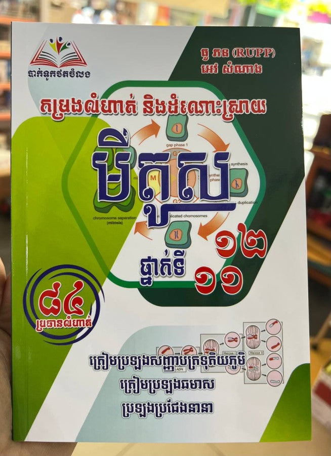 កម្រងលំហាត់និងដំណោះស្រាយ-មីតូស-ថ្នាក់ទី-១១-១២