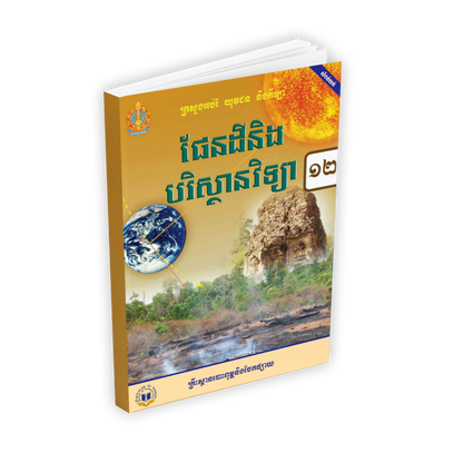 សៀវភៅពុម្ព ផែនដី និងបរិស្ថានវិទ្យា ថ្នាក់ទី១២