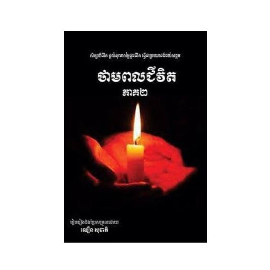 ថាមពលជីវិត-ភាគ២